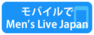 モバイルで Men's Live Japan