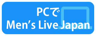 PCで Men's Live Japan